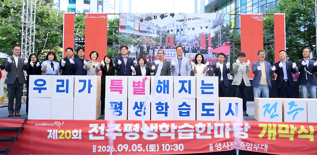 0905_전주평생학습한마당 개막식